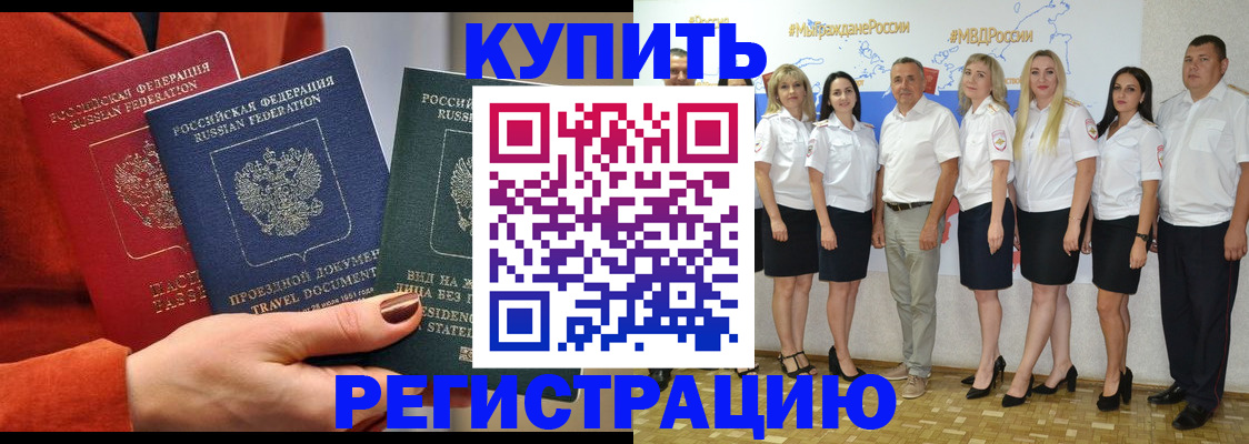 купить прописку в Зеленоградске